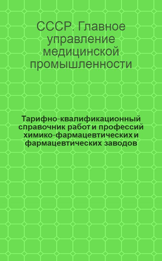 Тарифно-квалификационный справочник работ и профессий химико-фармацевтических и фармацевтических заводов : Утв. 11/V-1948 г