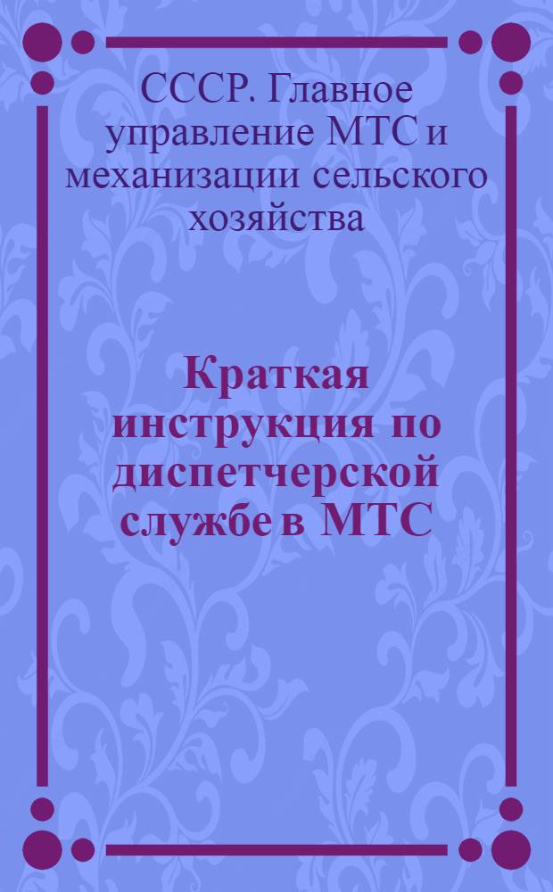 Краткая инструкция по диспетчерской службе в МТС : Утв. 4/III 1948 г