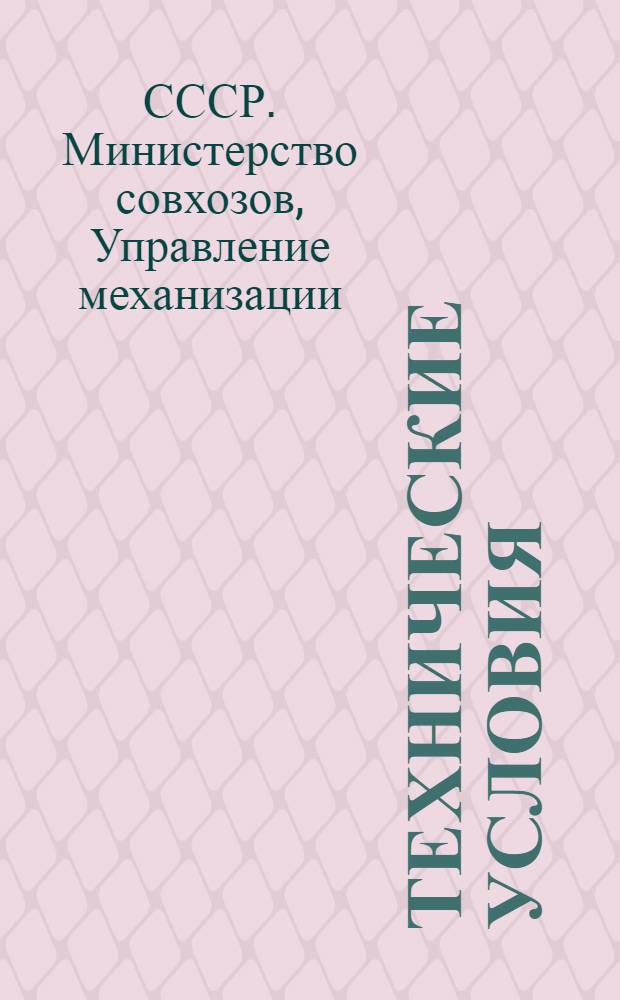 Технические условия (временные) на сдачу в ремонт и приемку из ремонта тракторов КД-35