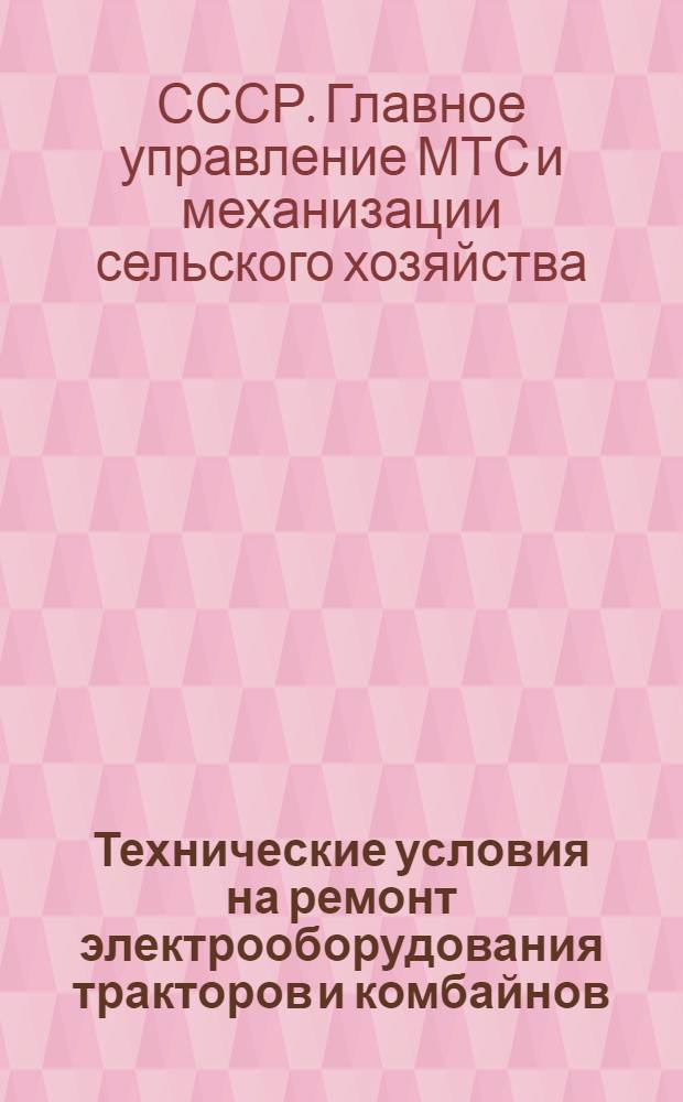 Технические условия на ремонт электрооборудования тракторов и комбайнов