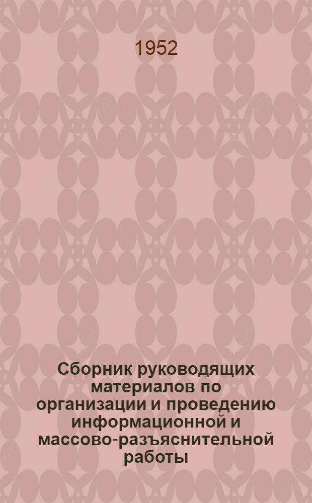 Сборник руководящих материалов по организации и проведению информационной и массово-разъяснительной работы