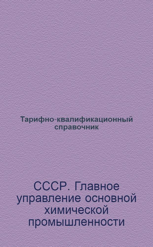 Тарифно-квалификационный справочник : Основные производственные профессии