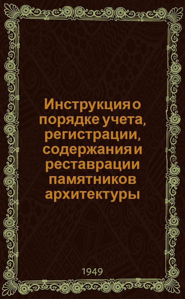 Инструкция о порядке учета, регистрации, содержания и реставрации памятников архитектуры, состоящих под государственной охраной