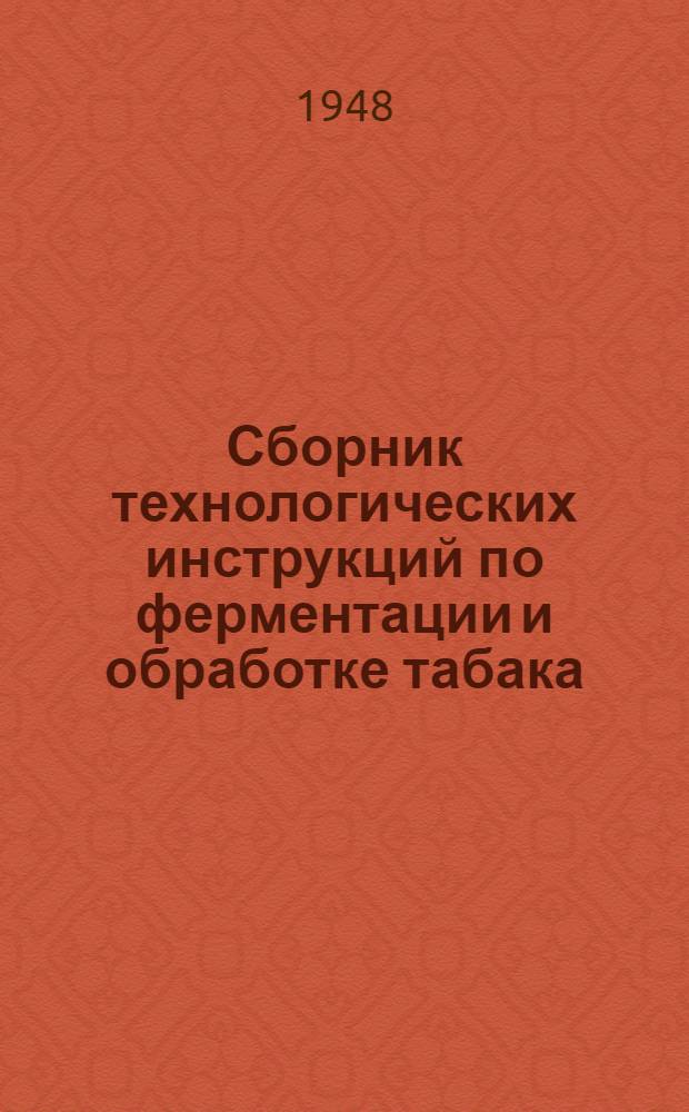 Сборник технологических инструкций по ферментации и обработке табака