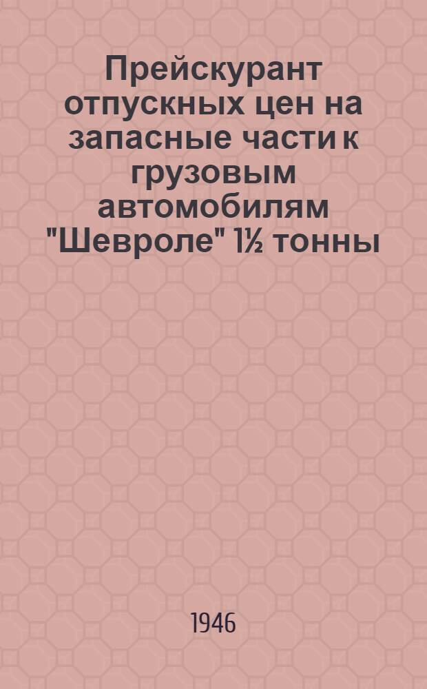 Прейскурант отпускных цен на запасные части к грузовым автомобилям "Шевроле" 1&frac12; тонны, типа 4х4