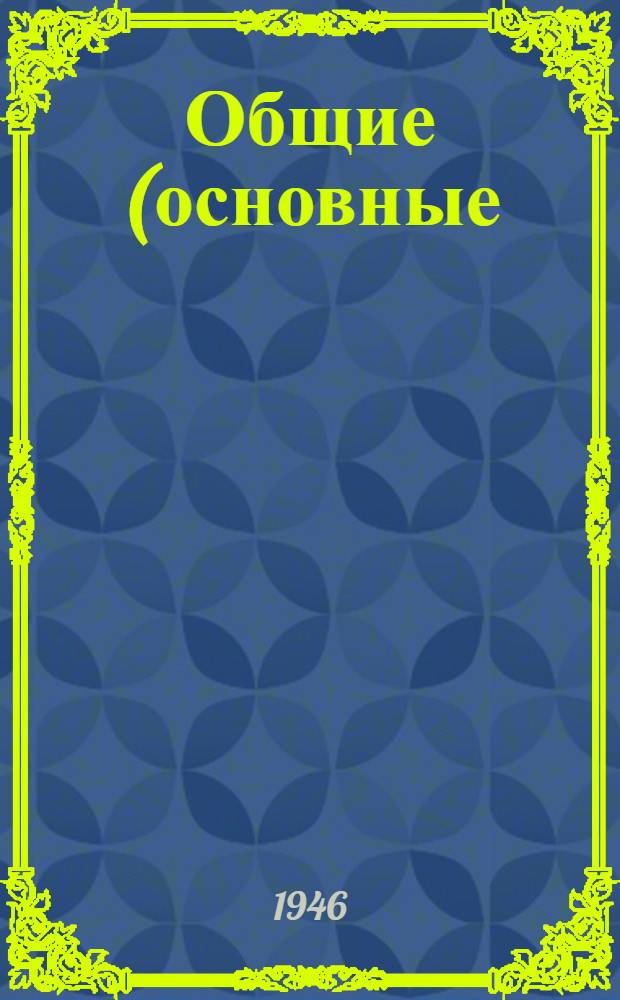 Общие (основные) условия поставки управлениями Главнефтеснаба при Совете Министров СССР нефтепродуктов и нефтетоплива их потребителям в 1946 году : Утв. 21/III-1946 г