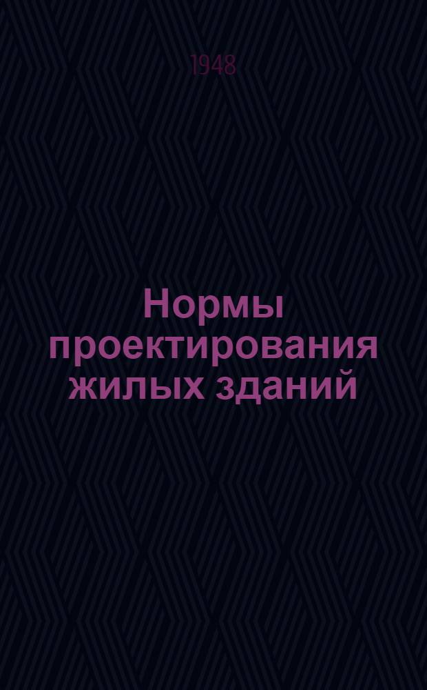 Нормы проектирования жилых зданий : Проект