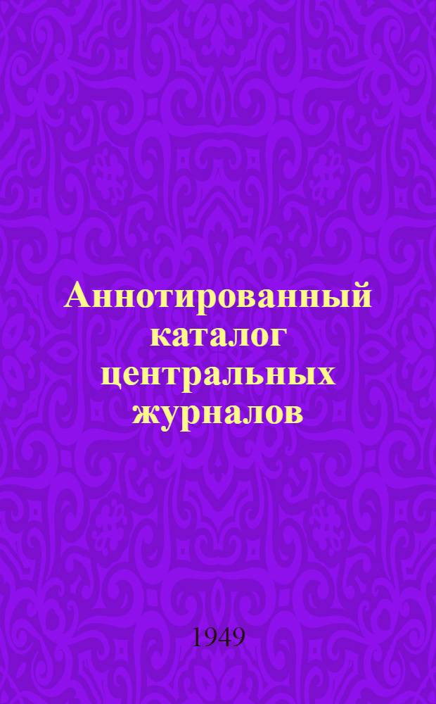 Аннотированный каталог центральных журналов