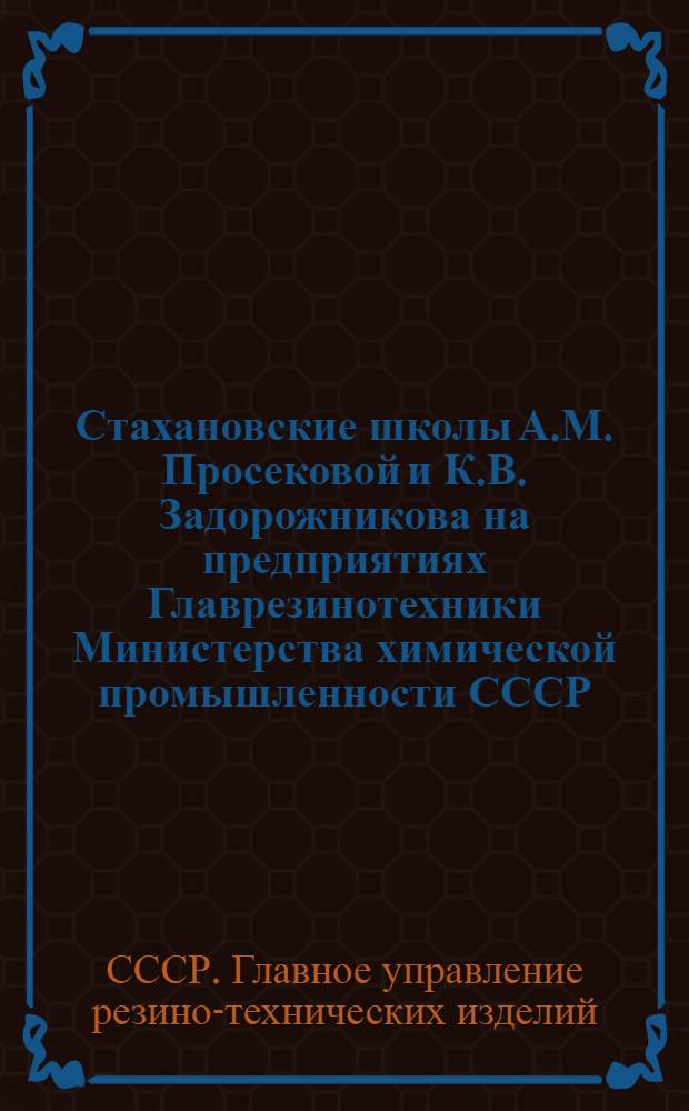 Стахановские школы А.М. Просековой и К.В. Задорожникова на предприятиях Главрезинотехники Министерства химической промышленности СССР