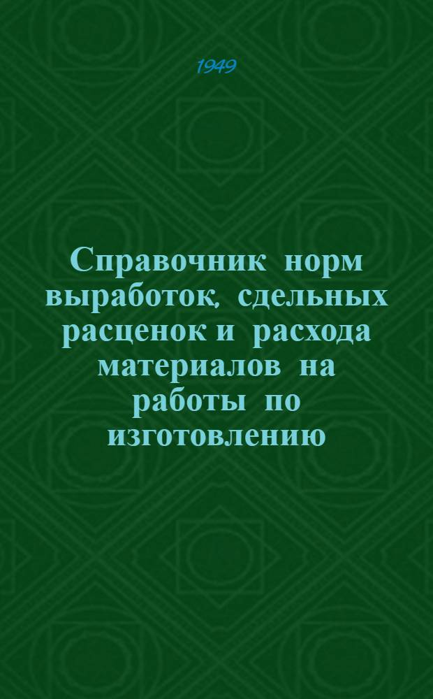 Справочник норм выработок, сдельных расценок и расхода материалов на работы по изготовлению, ремонту, износу и оснащению орудий лова