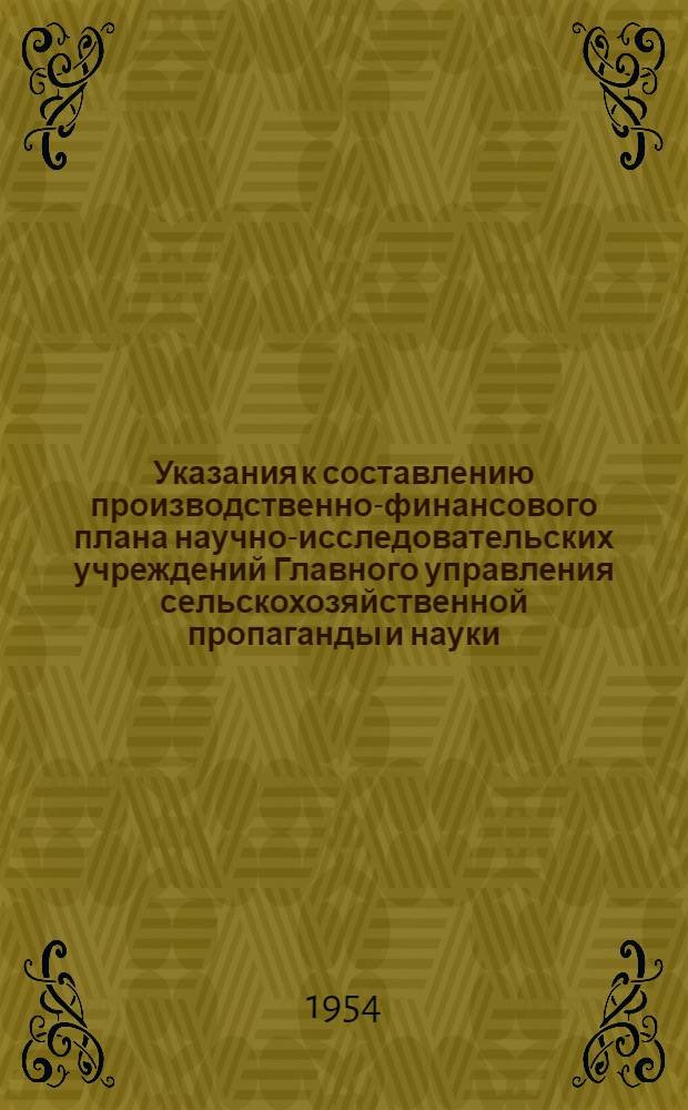 Указания к составлению производственно-финансового плана научно-исследовательских учреждений Главного управления сельскохозяйственной пропаганды и науки