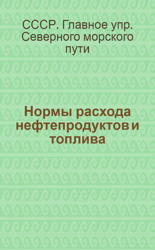 Нормы расхода нефтепродуктов и топлива : Сборник руководящих материалов