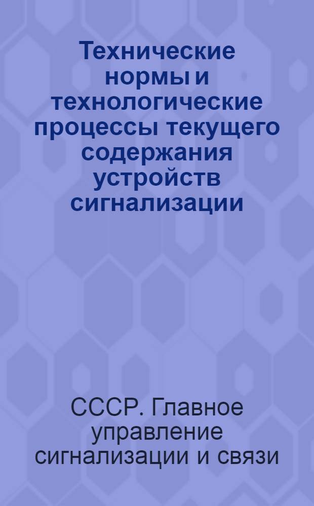 Технические нормы и технологические процессы текущего содержания устройств сигнализации, централизации, блокировки и связи : Утв. 11/VI-1953 г