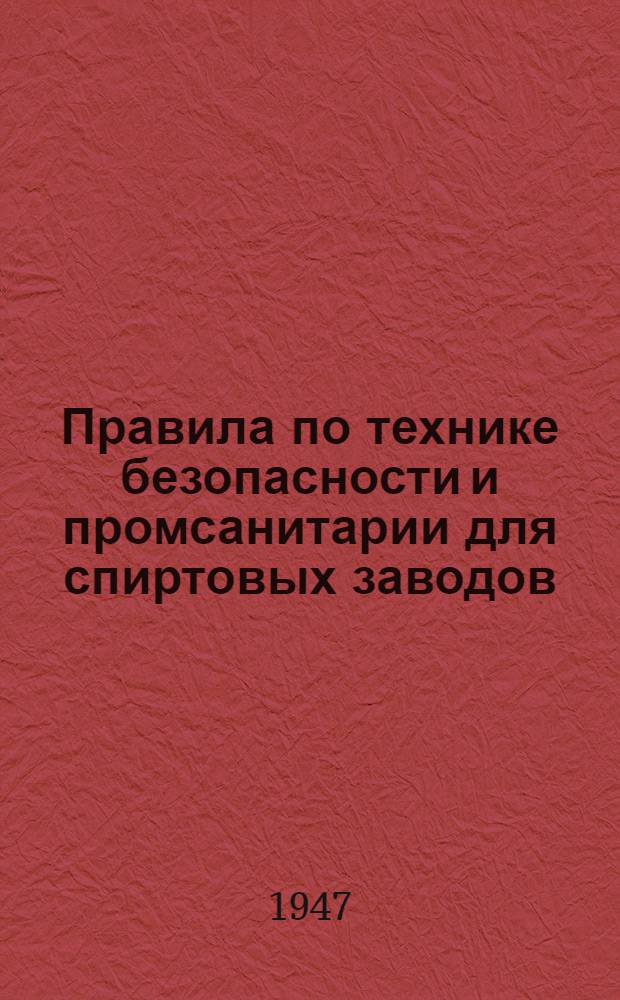 Правила по технике безопасности и промсанитарии для спиртовых заводов