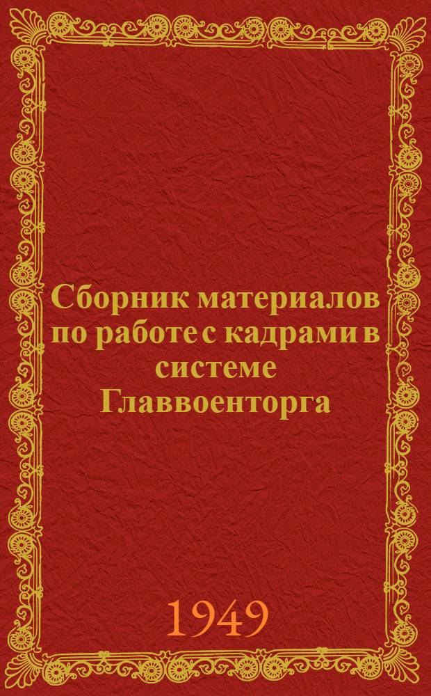 Сборник материалов по работе с кадрами в системе Главвоенторга