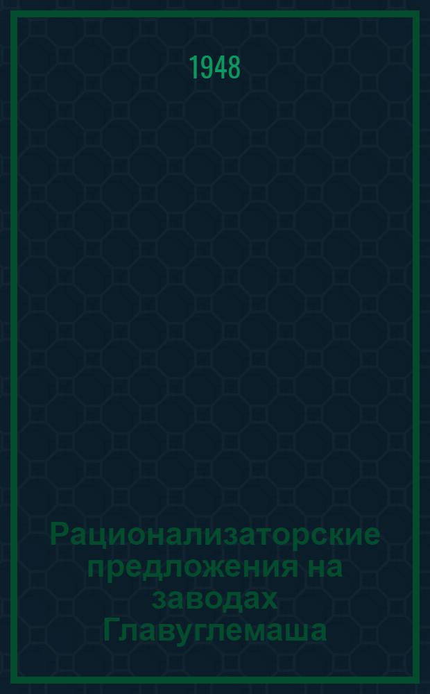 Рационализаторские предложения на заводах Главуглемаша