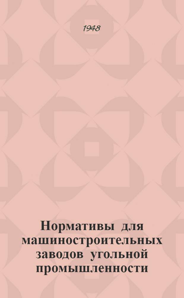 Нормативы для машиностроительных заводов угольной промышленности : (Нормирование станочных работ)