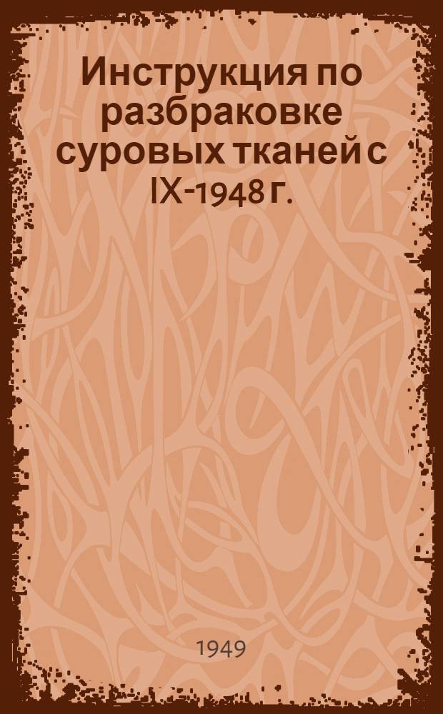 Инструкция по разбраковке суровых тканей с IX-1948 г. : Утв. Главшелком в авг. 1948 г