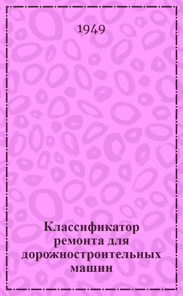 Классификатор ремонта для дорожностроительных машин