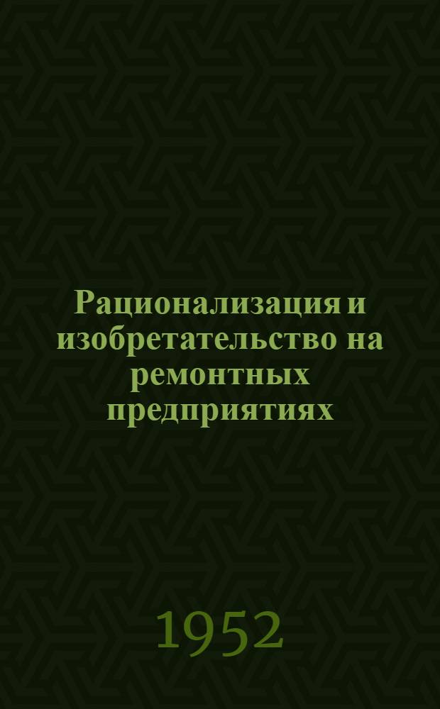 Рационализация и изобретательство на ремонтных предприятиях