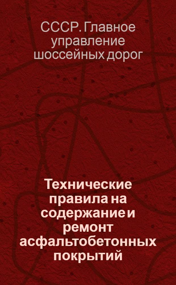Технические правила на содержание и ремонт асфальтобетонных покрытий : Утв. 17/XII 1947 г