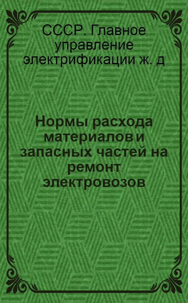 Нормы расхода материалов и запасных частей на ремонт электровозов