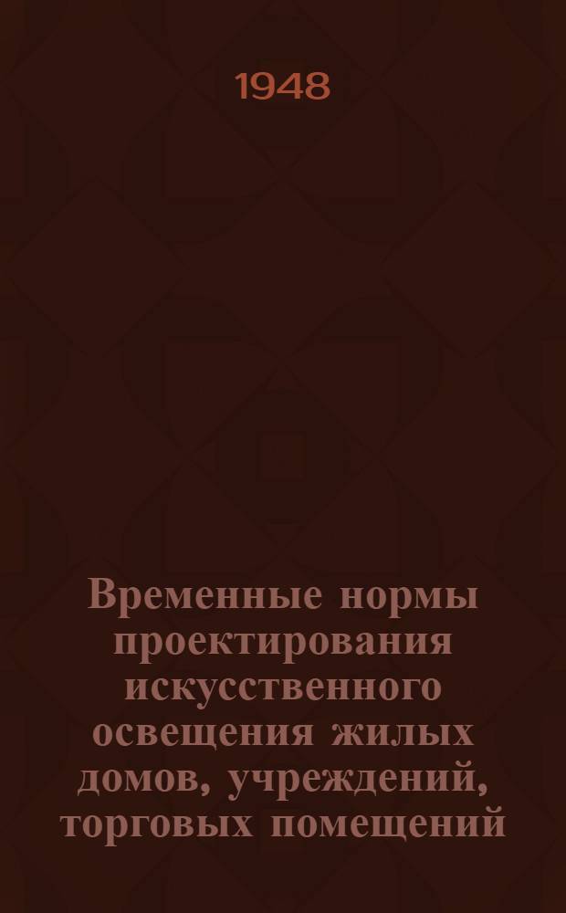 Временные нормы проектирования искусственного освещения жилых домов, учреждений, торговых помещений, учебных и лечебных заведений : Проект