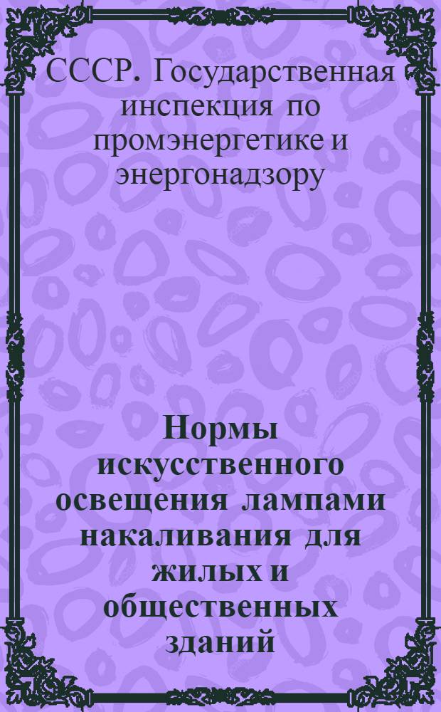 Нормы искусственного освещения лампами накаливания для жилых и общественных зданий : Утв. в марте 1950 г.