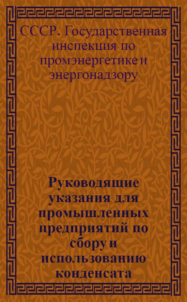Руководящие указания для промышленных предприятий по сбору и использованию конденсата : Утв. 19/VI 1947 г.