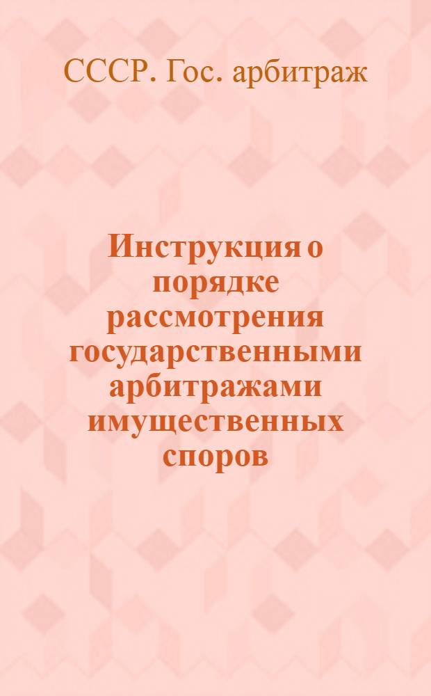 Инструкция о порядке рассмотрения государственными арбитражами имущественных споров, связанных с поставкой недоброкачественной и некомплектной продукции