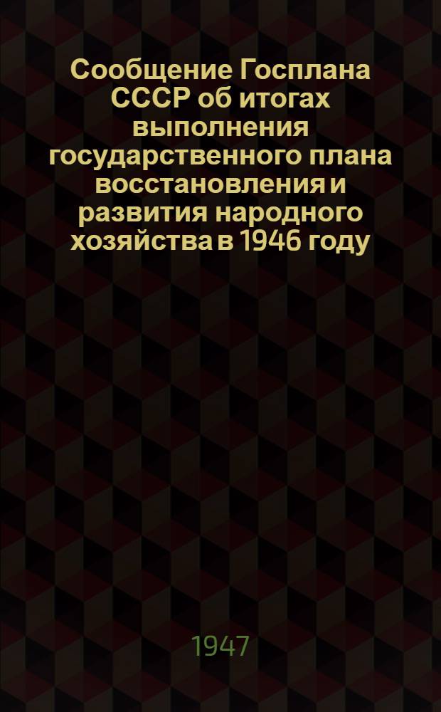 Сообщение Госплана СССР об итогах выполнения государственного плана восстановления и развития народного хозяйства в 1946 году