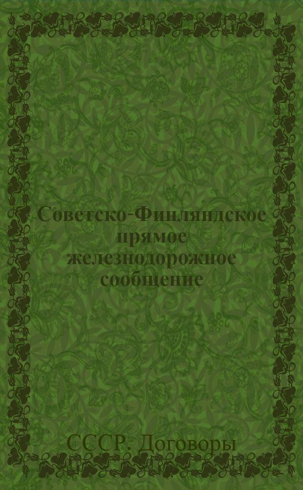 Советско-Финляндское прямое железнодорожное сообщение : Служебная инструкция к тарифу на перевозку пассажиров, багажа и грузов : Действует с 1 янв. 1948 г