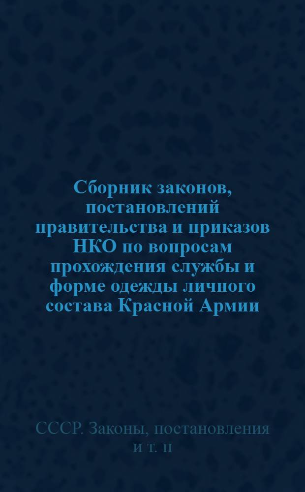 Сборник законов, постановлений правительства и приказов НКО по вопросам прохождения службы и форме одежды личного состава Красной Армии
