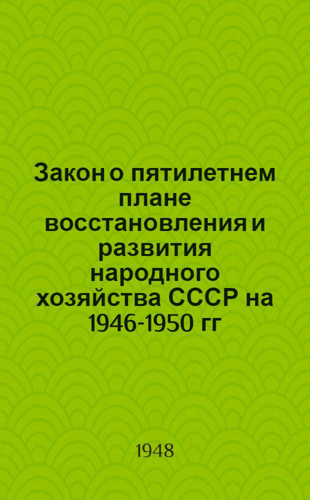 Закон о пятилетнем плане восстановления и развития народного хозяйства СССР на 1946-1950 гг.