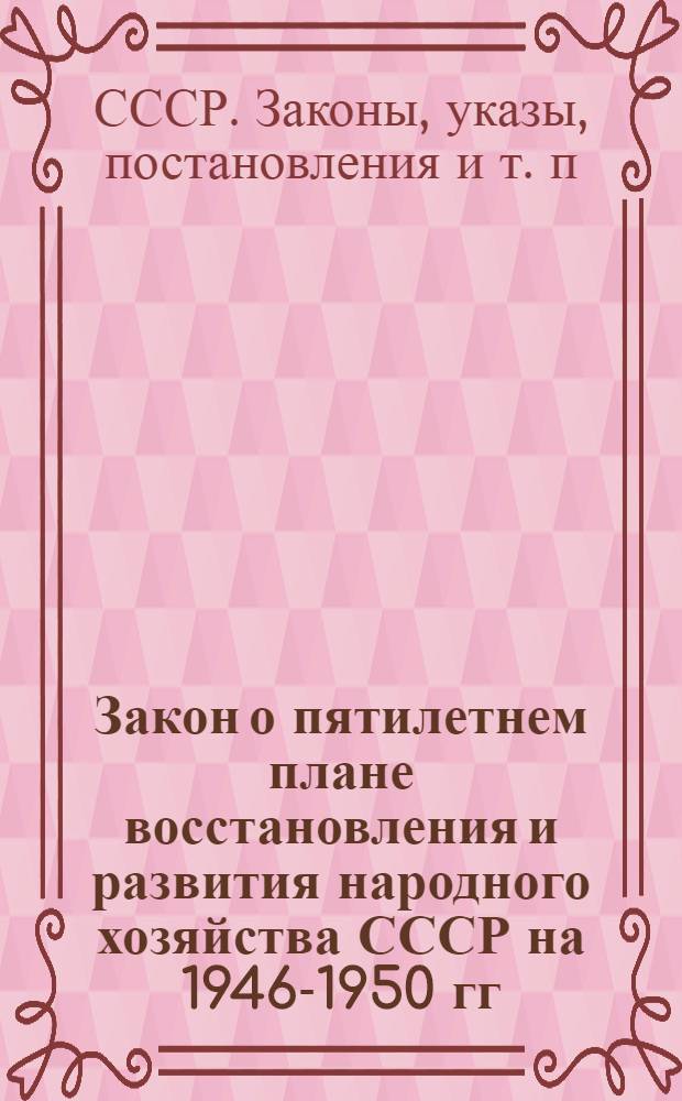 Закон о пятилетнем плане восстановления и развития народного хозяйства СССР на 1946-1950 гг.