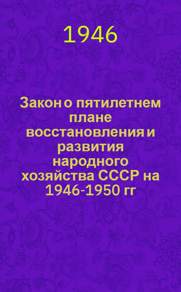 Закон о пятилетнем плане восстановления и развития народного хозяйства СССР на 1946-1950 гг.
