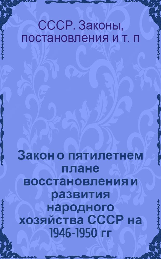 Закон о пятилетнем плане восстановления и развития народного хозяйства СССР на 1946-1950 гг.
