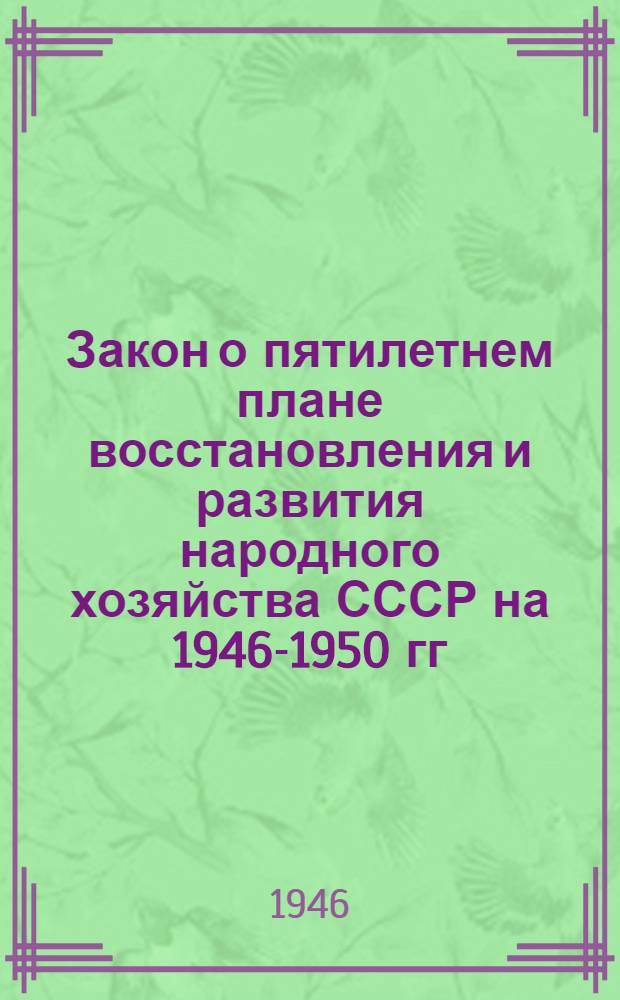 Закон о пятилетнем плане восстановления и развития народного хозяйства СССР на 1946-1950 гг.