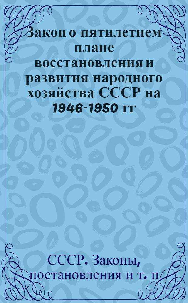 Закон о пятилетнем плане восстановления и развития народного хозяйства СССР на 1946-1950 гг.