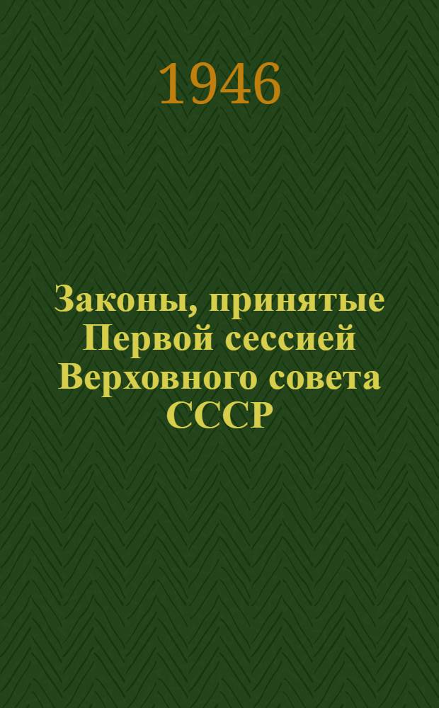 Законы, принятые Первой сессией Верховного совета СССР