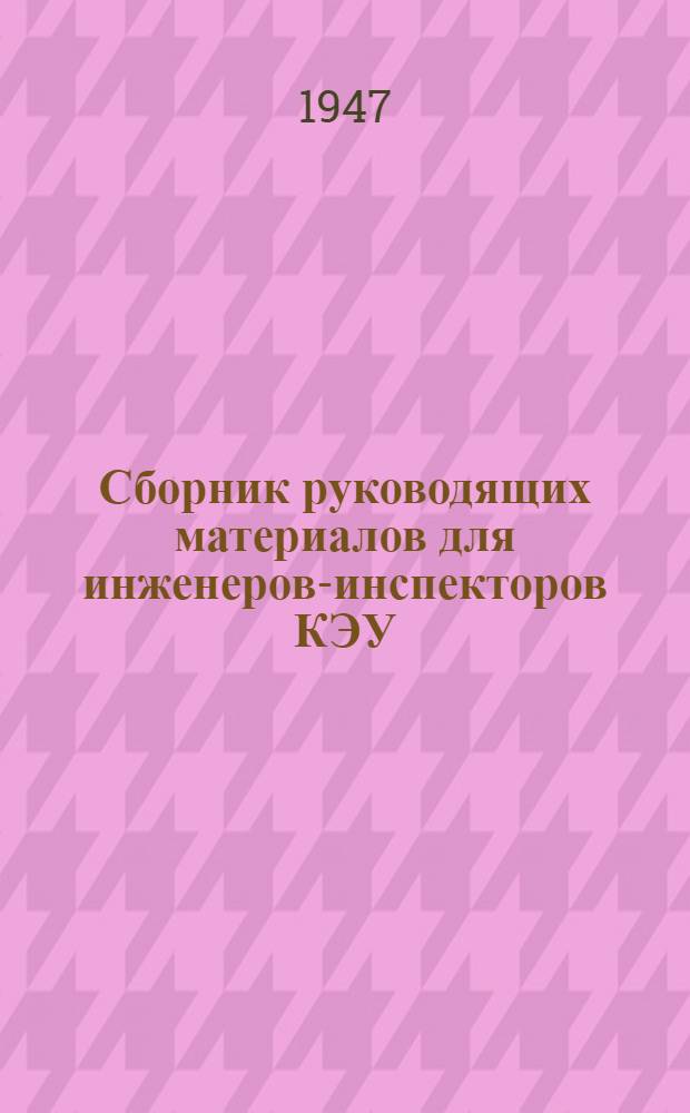 Сборник руководящих материалов для инженеров-инспекторов КЭУ (КЭО) военных округов по капитальному общевойсковому строительству Вооруженных Сил Союза ССР. 1 2, Инструкция для инженеров-инспекторов КЭУ (КЭО) округов по капитальному общевойсковому строительству Вооруженных Сил Союза ССР. Инструкция по приемке построенных зданий и сооружений и передаче их в эксплуатацию