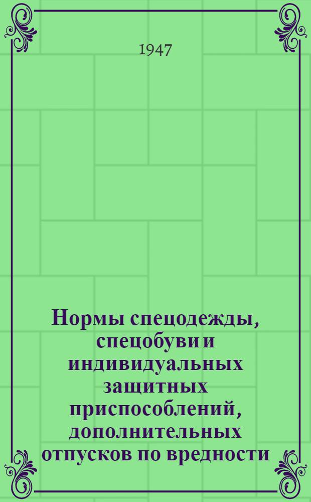 Нормы спецодежды, спецобуви и индивидуальных защитных приспособлений, дополнительных отпусков по вредности, выдаче спецмолока и мыла [для работников предприятий и учреждений системы Комитета по делам искусств при Совете министров СССР : Утв. 8/V-1947 г.