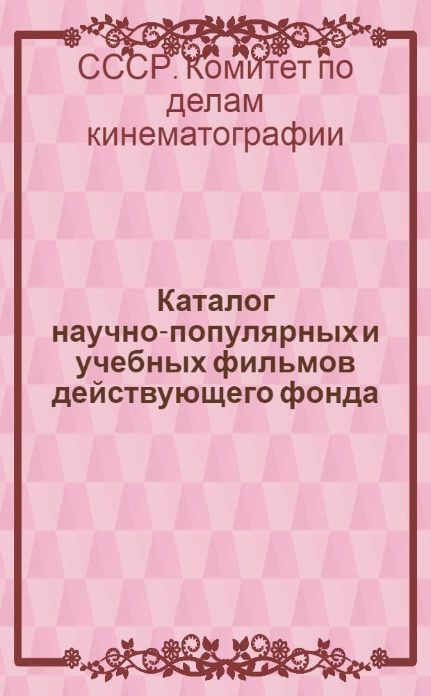 [Каталог научно-популярных и учебных фильмов действующего фонда] : Дополнение к Каталогу... : (Фильмы выпущ. в 1945 г.)