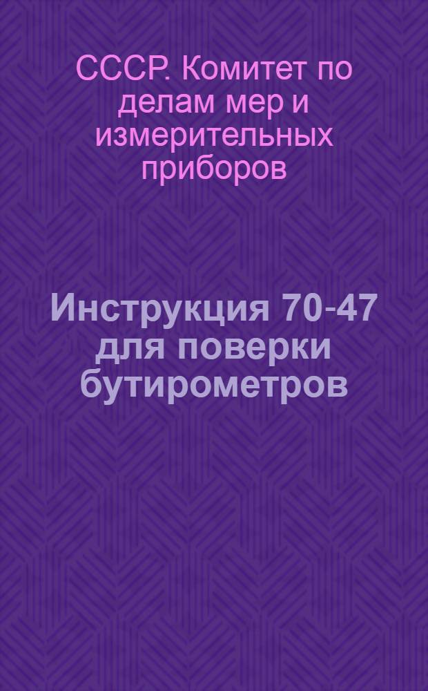 Инструкция 70-47 для поверки бутирометров