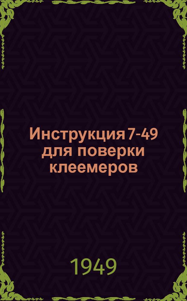 Инструкция 7-49 для поверки клеемеров
