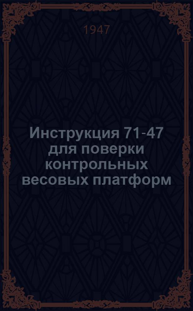 Инструкция 71-47 для поверки контрольных весовых платформ