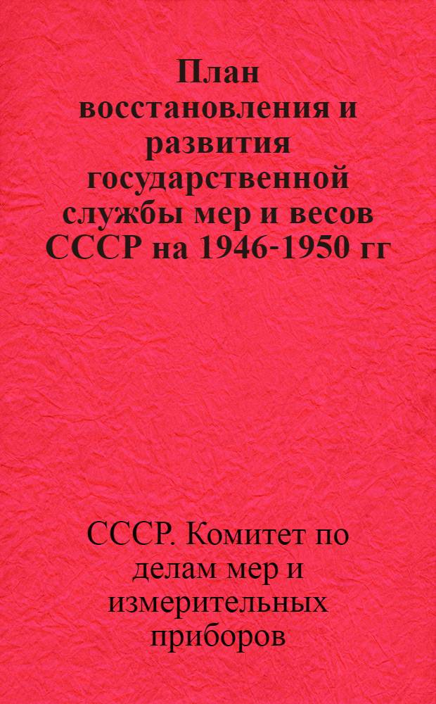 План восстановления и развития государственной службы мер и весов СССР на 1946-1950 гг.