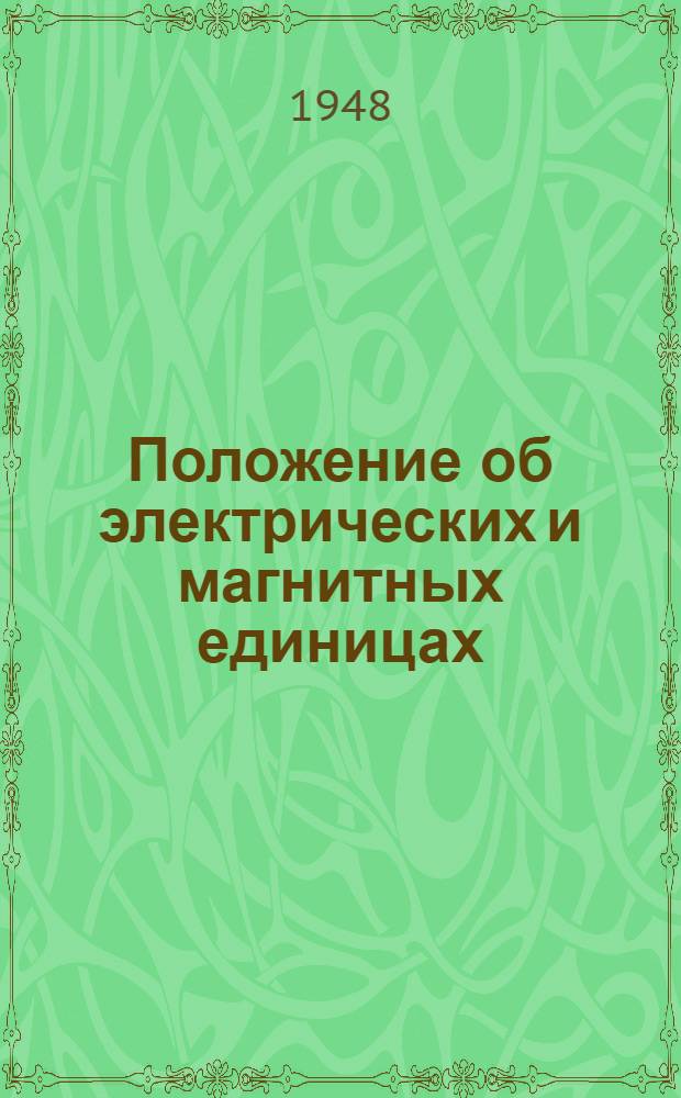 Положение об электрических и магнитных единицах : Утв. 13/IV 1948 г.