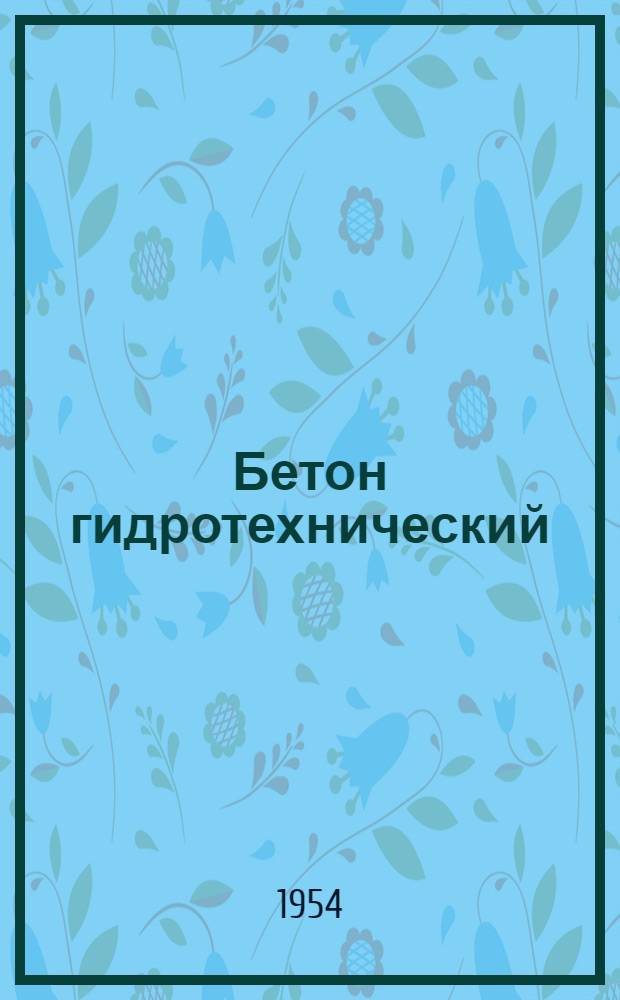 Бетон гидротехнический : Признаки и нормы агрессивности воды - среды. (Н 114-54) : Нормы и техн. условия : Утв. 20/II 1954 г