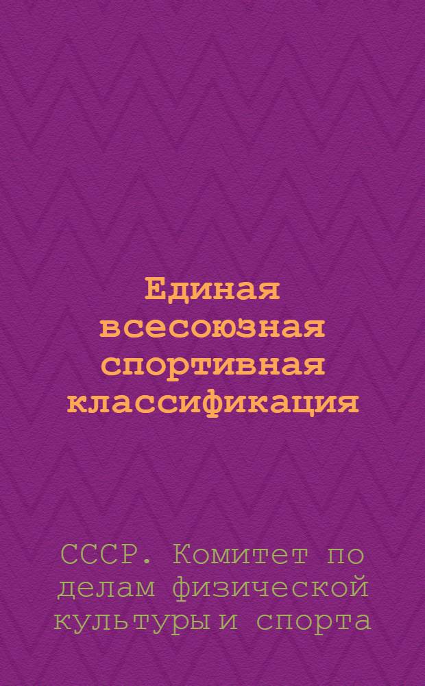 Единая всесоюзная спортивная классификация : Положение, разрядные нормативы и требования по видам спорта